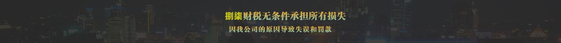 捌柒财税注册全国公司，不成功，不收费，全额退款