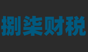 全国捌柒财税LOGO-公司注册-记账报税-公司变更-公司注销
